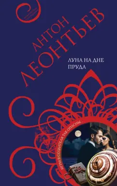 Антон Леонтьев: Луна на дне пруда