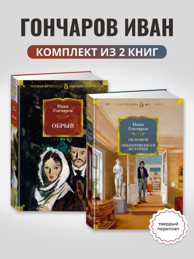Гончаров Иван: Комплект.Обрыв.Обломов