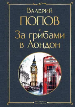 Валерий Попов: За грибами в Лондон