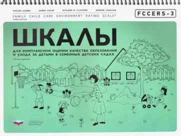 Хармс, Клиффорд, Крайер: FCCERS-3. Шкалы для комплексной оценки качества образования и ухода за детьми в семейных детских сад