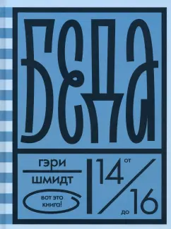 Гэри Шмидт: Беда