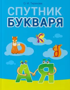 Ольга Тиринова: Обучение грамоте. 1 класс. Спутник Букваря