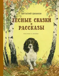 Виталий Бианки: Лесные сказки и рассказы