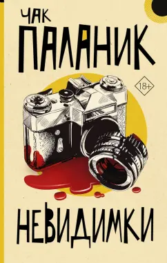 Чак Паланик: Невидимки