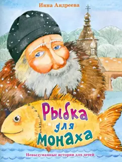 Инна Андреева: Рыбка для монаха. Невыдуманные истории для детей