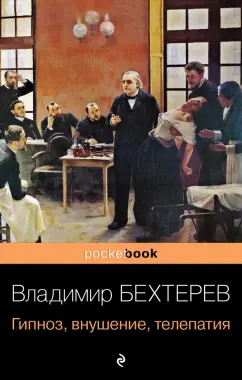 Владимир Бехтерев: Гипноз, внушение, телепатия
