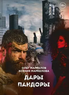 Маркелов, Маркелова: Дары Пандоры