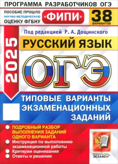 Дощинский, Швецова, Малышева: ОГЭ-2025. Русский язык. 38 вариантов. Типовые варианты экзаменационных заданий