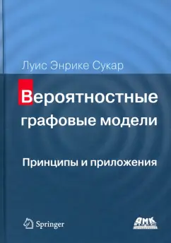Луис Сукар: Вероятностные графовые модели. Принципы и приложения