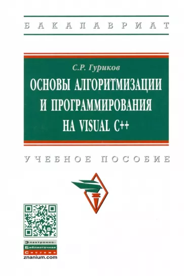 Сергей Гуриков: Основы алгоритмизации и программирования на Visual C++. Учебное пособие