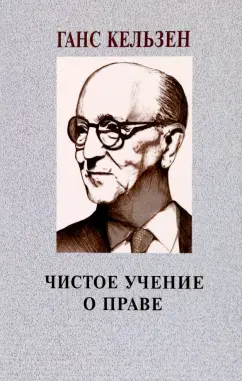 Ганс Кельзен: Чистое учение о праве