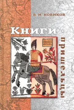 Владимир Новиков: Книги-пришельцы