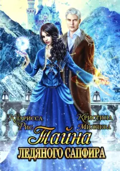 Рис, Миляева: Тайна ледяного сапфира