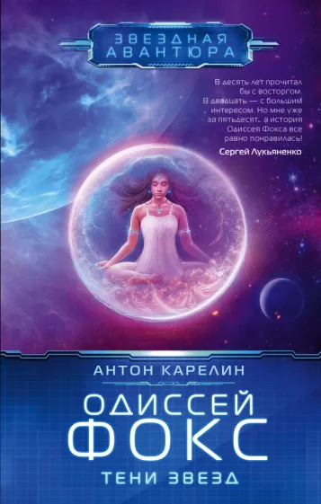 Антон Карелин: Одиссей Фокс. Тени звезд