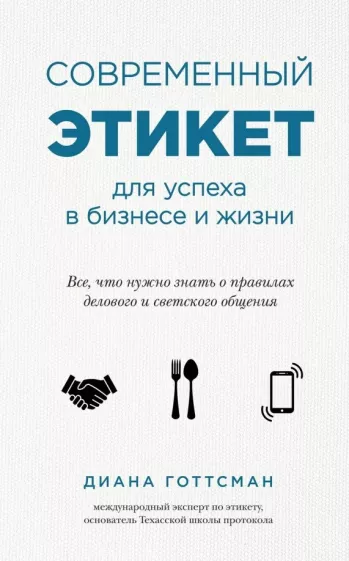 Диана Готтсман: Современный этикет для успеха в бизнесе и жизни