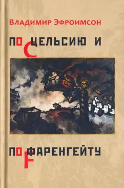 Владимир Эфроимсон: По Цельсию и по Фаренгейту