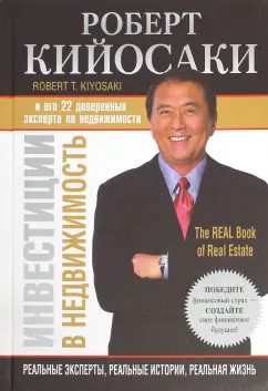 Роберт Кийосаки: Инвестиции в недвижимость