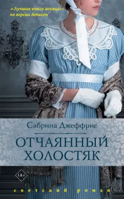 Сабрина Джеффрис: Отчаянный холостяк