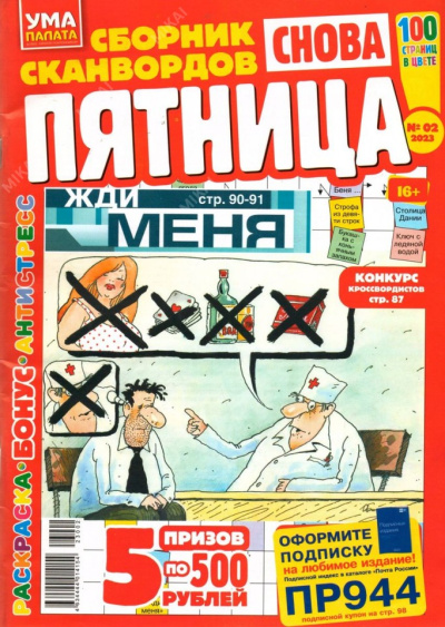 Снова Пятница УП