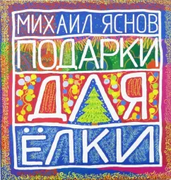 Михаил Яснов: Подарки для Елки. Зимняя книга. Стихи для детей