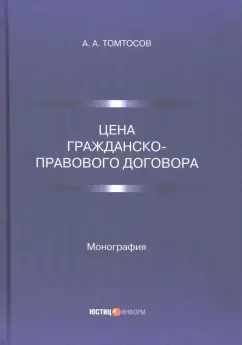 Афанасий Томтосов: Цена гражданско-правового договора. Монография