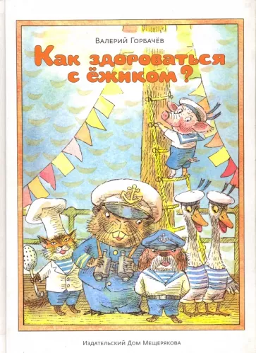 Валерий Горбачев: Как здороваться с ёжиком?