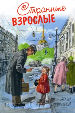 Аркадий Минчковский: Странные взрослые