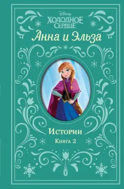 Рудник, Дэвид: Холодное сердце. Анна и Эльза. Истории. Книга 2