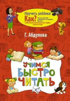 Гюзель Абдулова: Учимся быстро читать