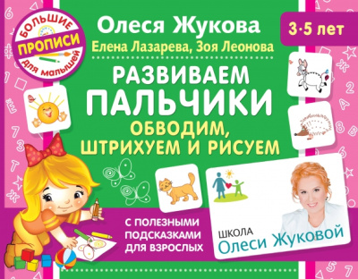 Жукова, Лазарева, Леонова: Развиваем пальчики. Обводим, штрихуем и рисуем
