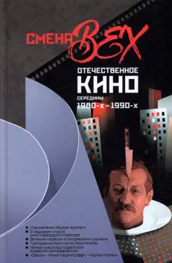 Богомолов, Мукусев, Журкова: Смена вех. Отечественное кино середины 1980-х — 1990-х