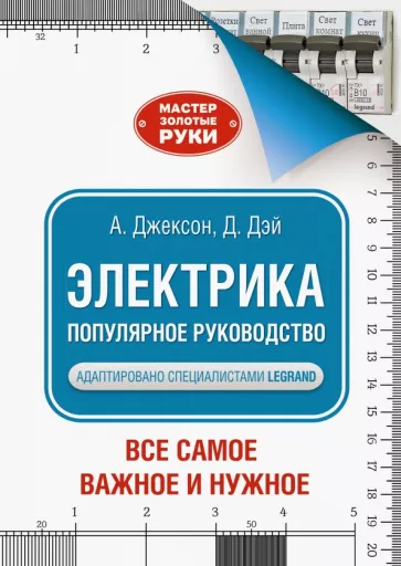 Джексон, Дэй: Электрика. Популярное руководство