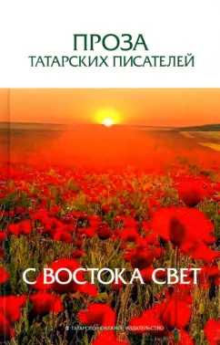 Гиматдинова, Мансуров, Галиев: Проза татарских писателей. С востока свет