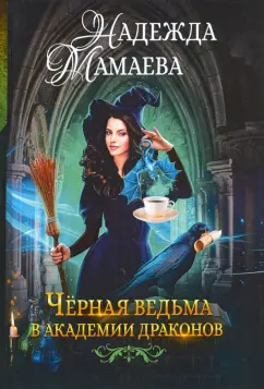 Надежда Мамаева: Черная ведьма в академии драконов