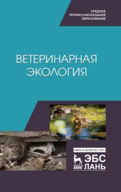 Сахно, Ватников, Тимохин: Ветеринарная экология. Учебное пособие