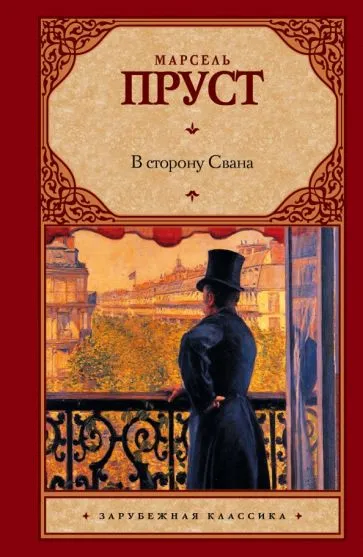 Пруст Марсель: В сторону Свана