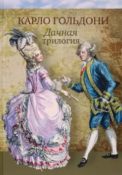 Карло Гольдони: Дачная трилогия. Дачная лихорадка. Дачные приключения