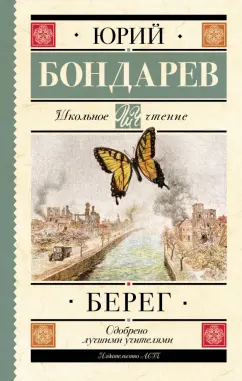 Юрий Бондарев: Берег