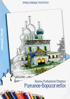 Л. Кузьмова: Раскраска православная. Храмы Рыбинской Епархии
