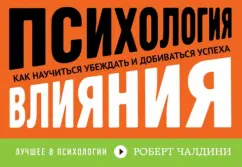 Роберт Чалдини: Психология влияния. Как научиться убеждать и добиваться успеха