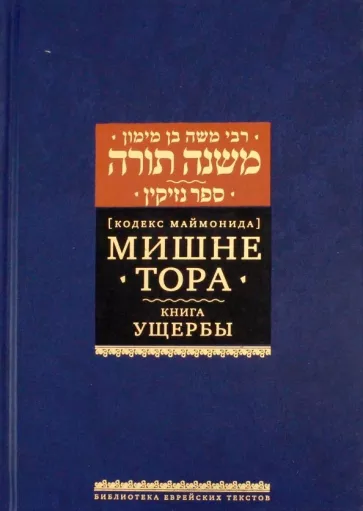 Рабби Моше бен Маймон: Мишне Тора. Кодекс Маймонида. Книга Ущербы