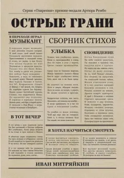 Иван Митряйкин: Острые грани. Сборник стихотворений