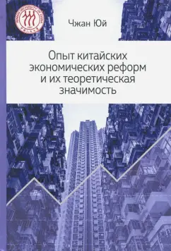 Юй Чжан: Опыт китайских экономических реформ и их теоретическая значимость