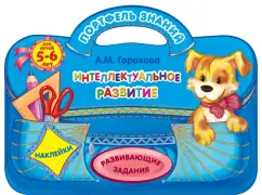 Анна Горохова: Интеллектуальное развитие. Для детей 5-6 лет