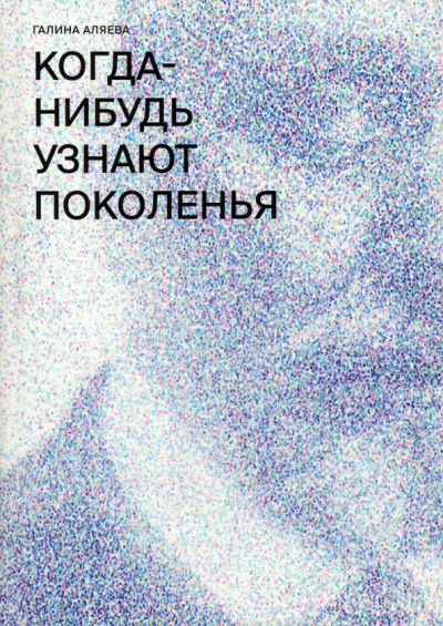 Галина Аляева: Когда-нибудь узнают поколенья