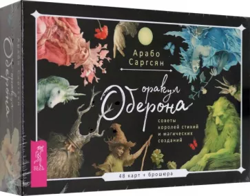 Арабо Саргсян: Оракул Оберона. Советы королей стихий и магических созданий. 48 карт + брошюра