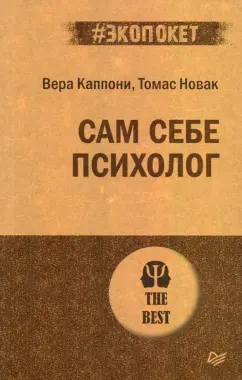 Каппони, Новак: Сам себе психолог