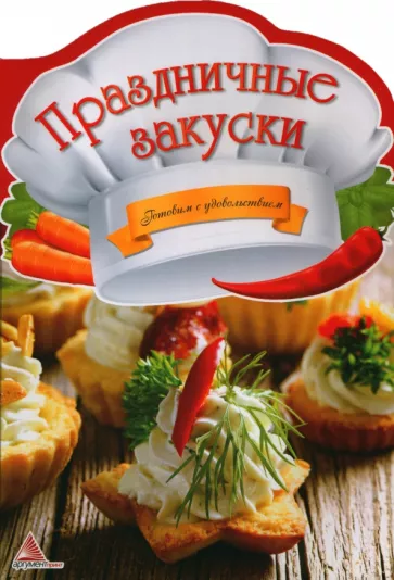 Ирина Тумко: Праздничные закуски
