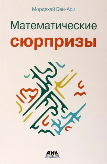 Мордехай Бен-Ари: Математические сюрпризы