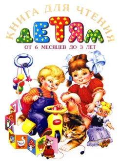Бианки, Барто, Серова: Книга для чтения от 6 месяцев до 3 лет